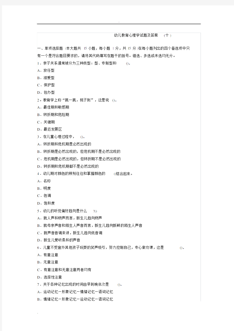 幼儿教育心理学试题及答案.docx