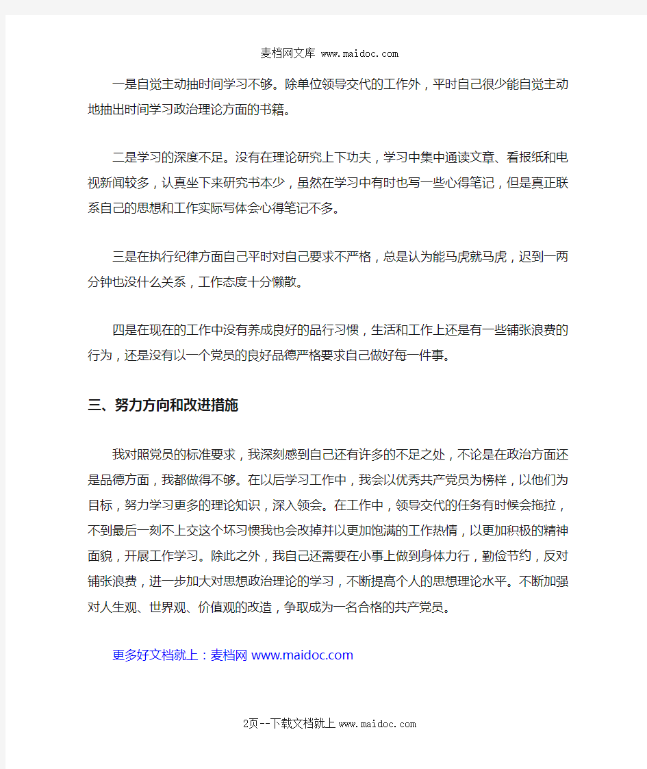 个人对照检查发言材料