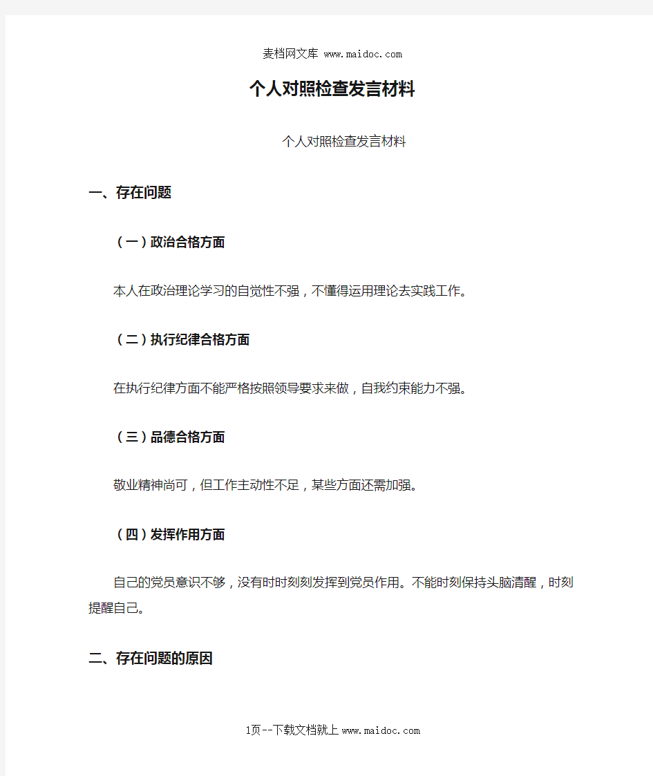 个人对照检查发言材料