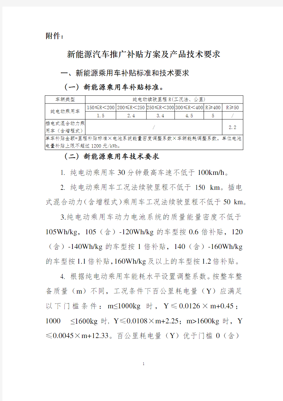 2018年新能源汽车推广补贴方案及产品技术要求