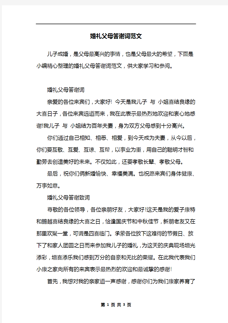 婚礼父母答谢词范文