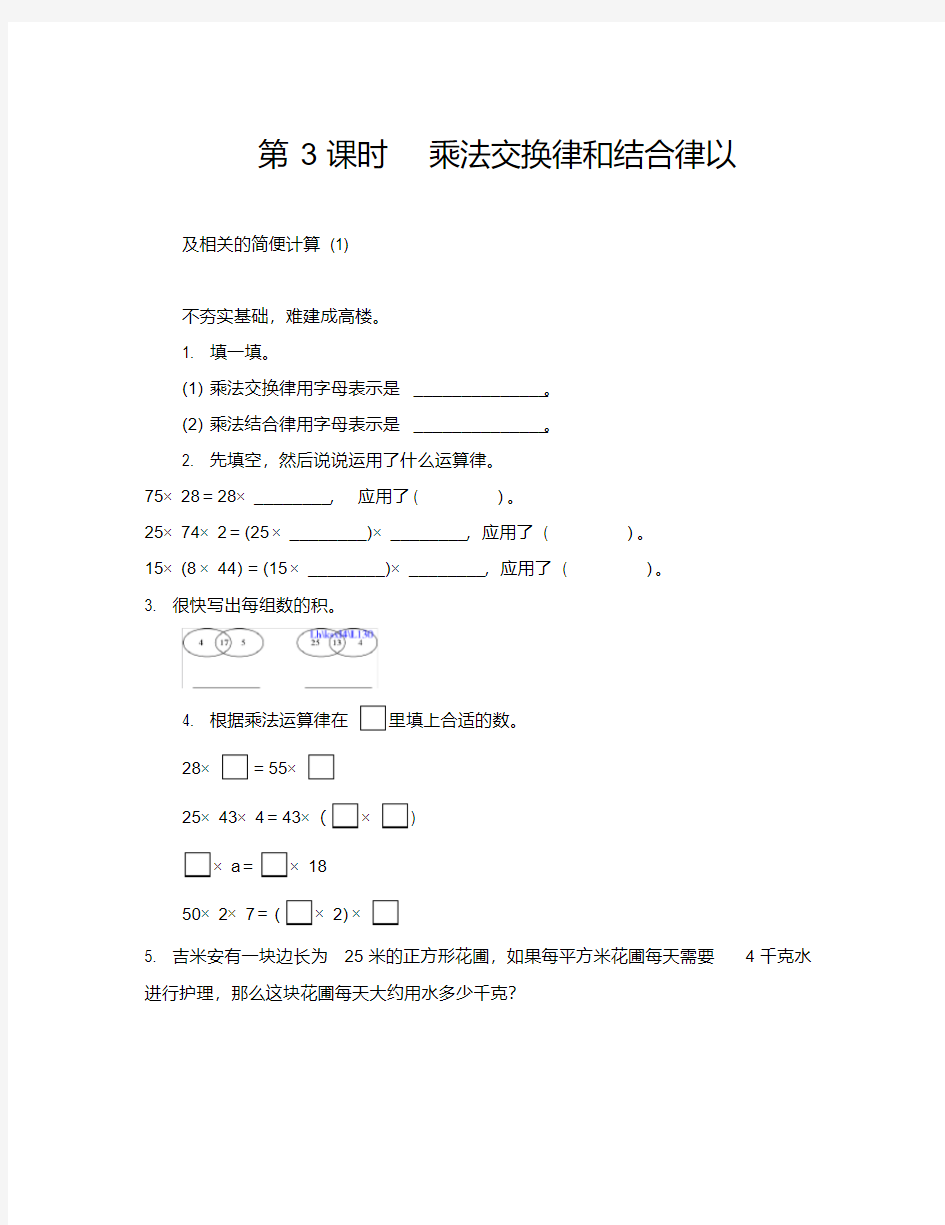 乘法交换律和结合律以及相关的简便计算(1)练习题及答案.pdf