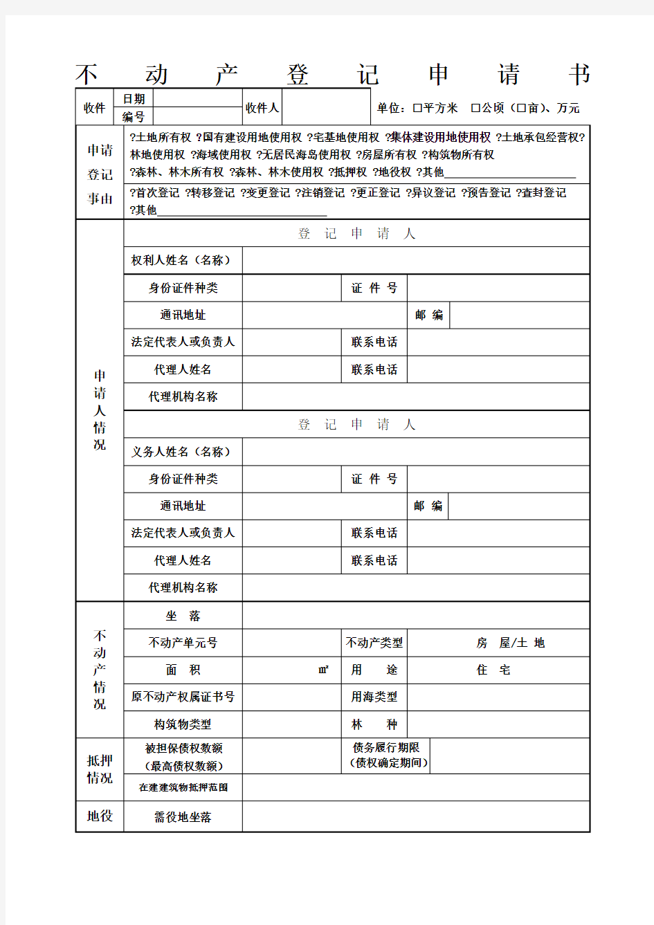 不动产登记申请表填写样本