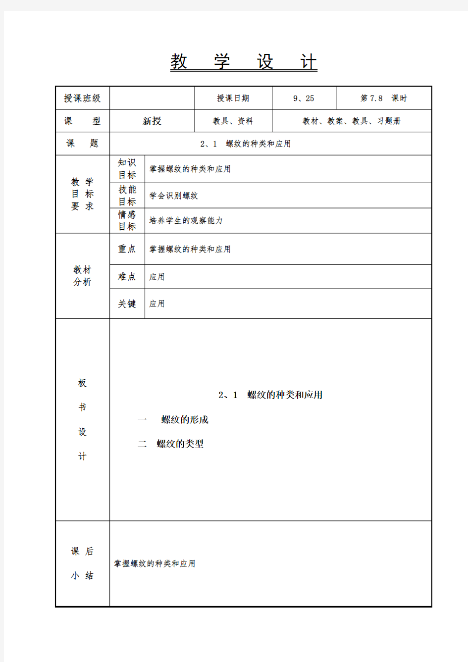 机械基础教案-螺纹的种类和应用