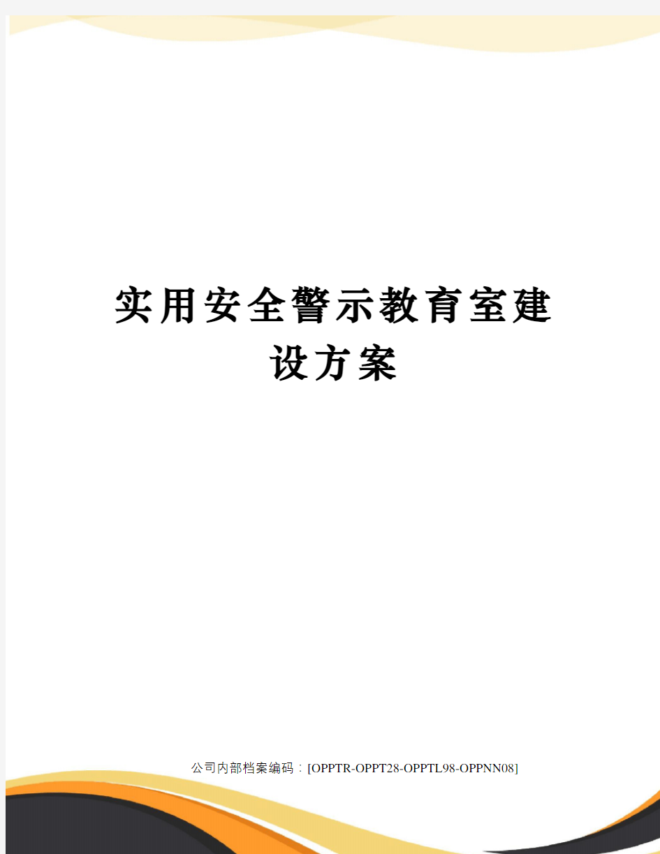 实用安全警示教育室建设方案