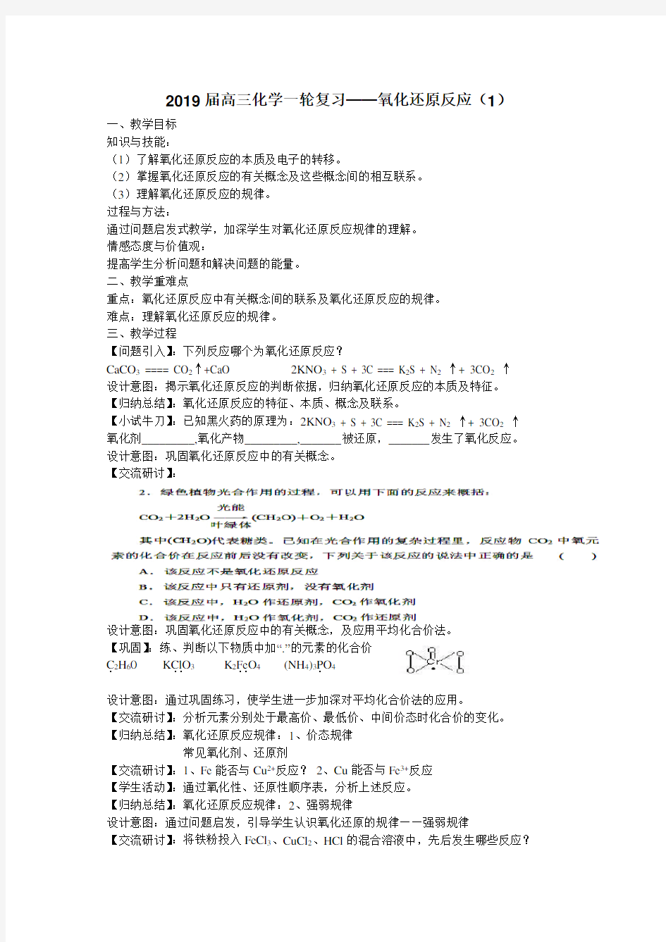 【公开课教学设计】2019届高三化学一轮复习——氧化还原反应(1)教案