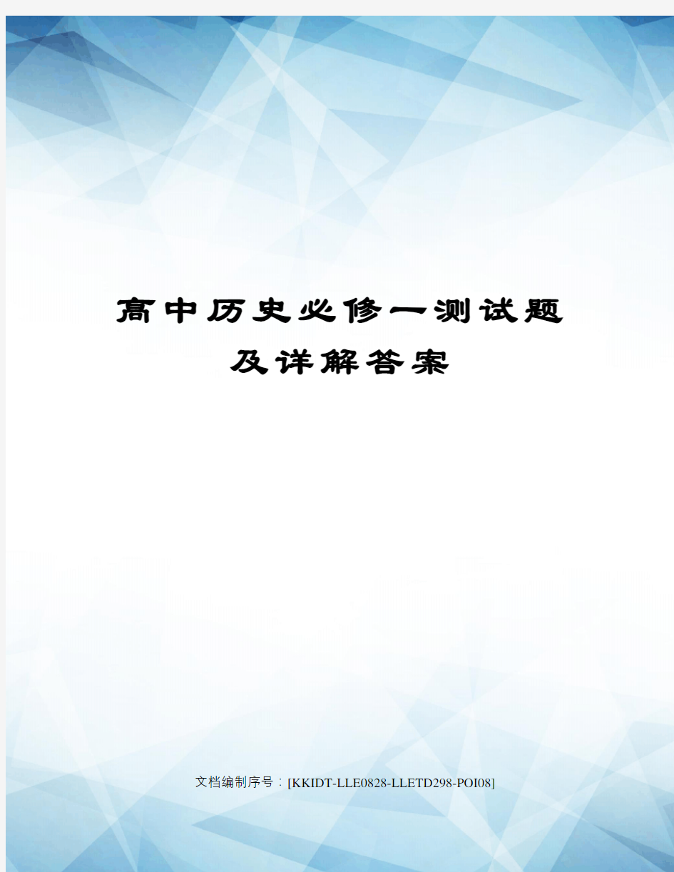 高中历史必修一测试题及详解答案