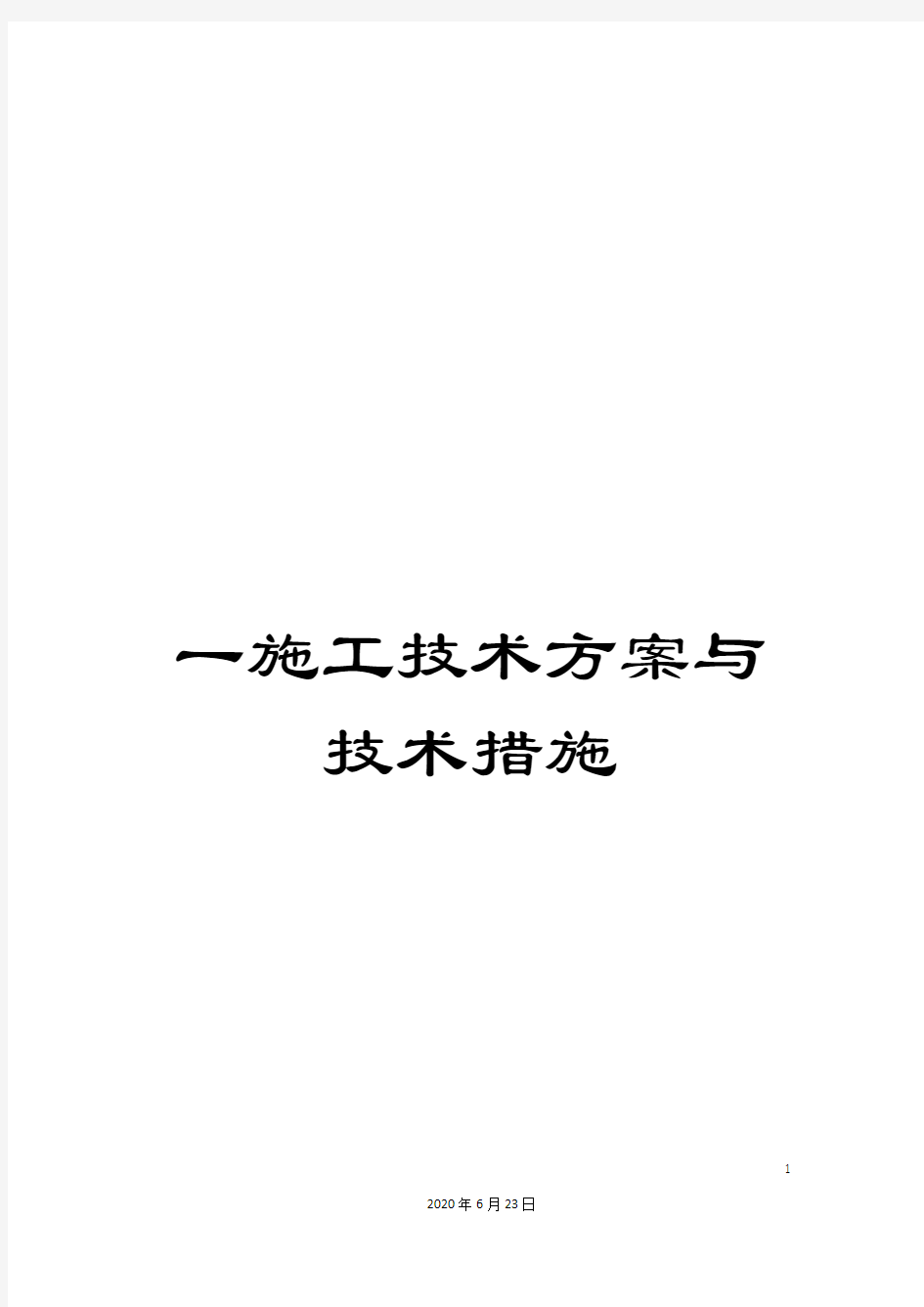 一施工技术方案与技术措施