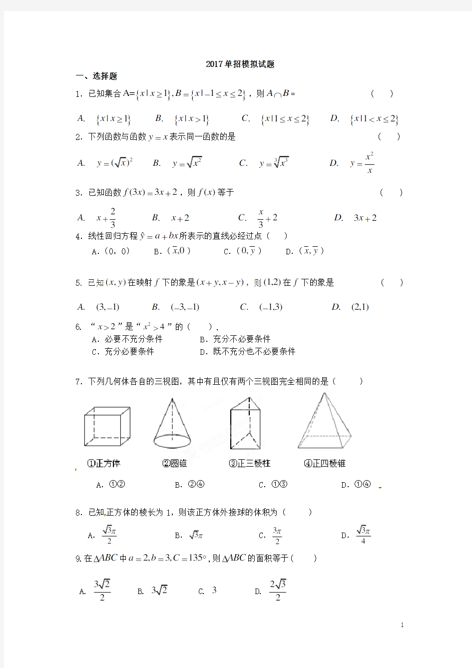 2017单招模拟数学试题