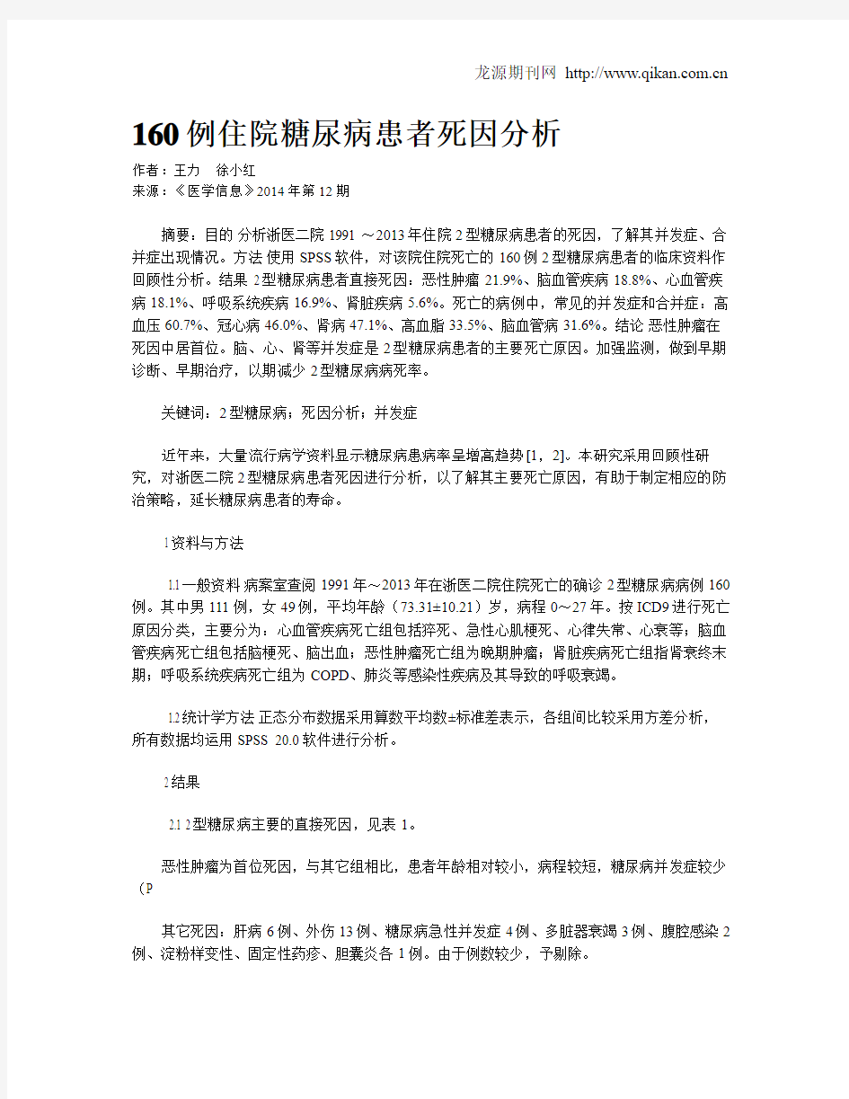 160例住院糖尿病患者死因分析