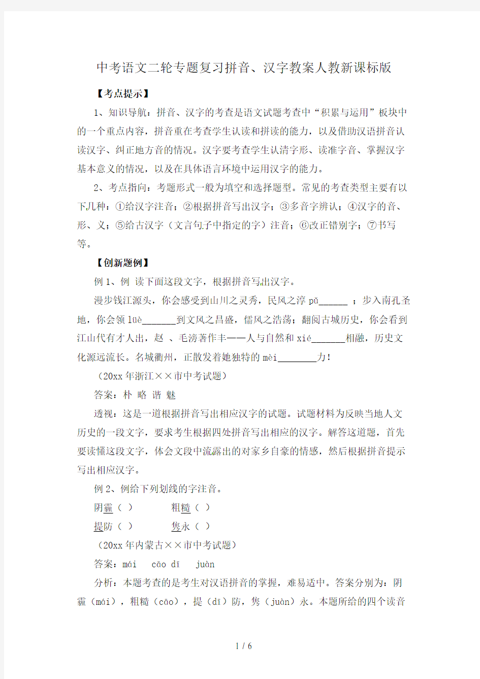 中考语文二轮专题复习拼音、汉字教案人教新课标版