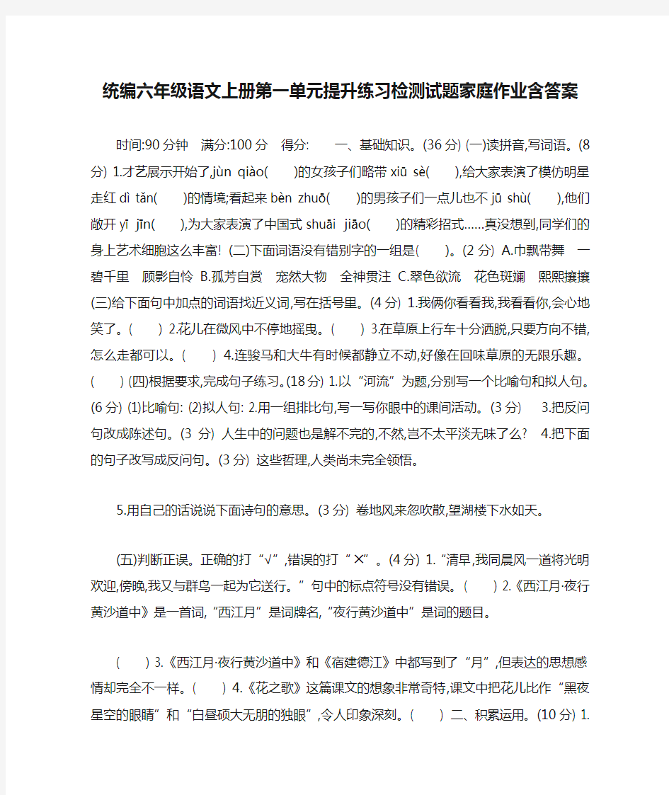 统编六年级语文上册第一单元提升练习检测试题家庭作业含答案