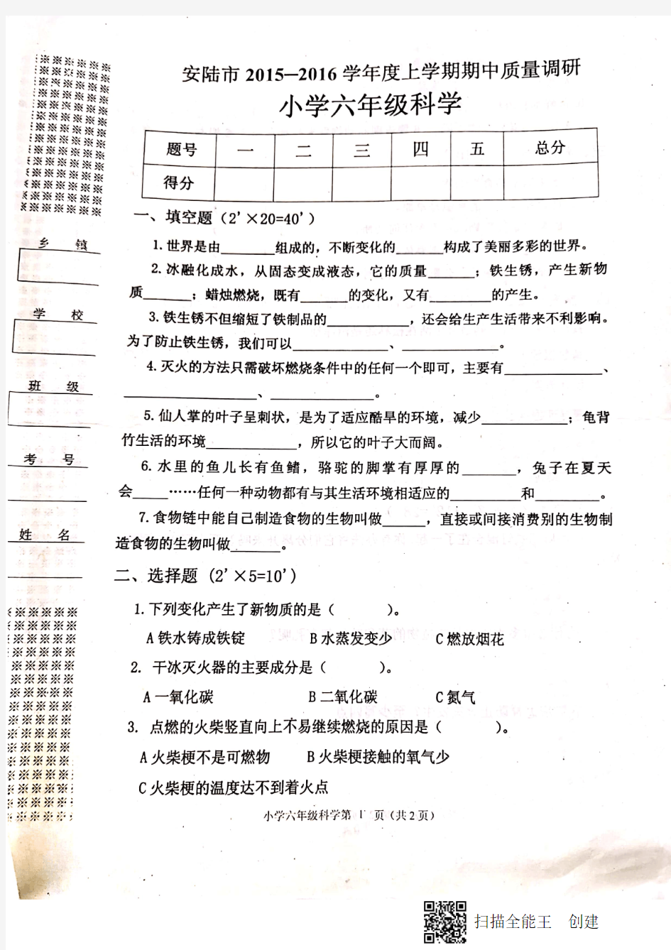 2016六年级上册科学期中