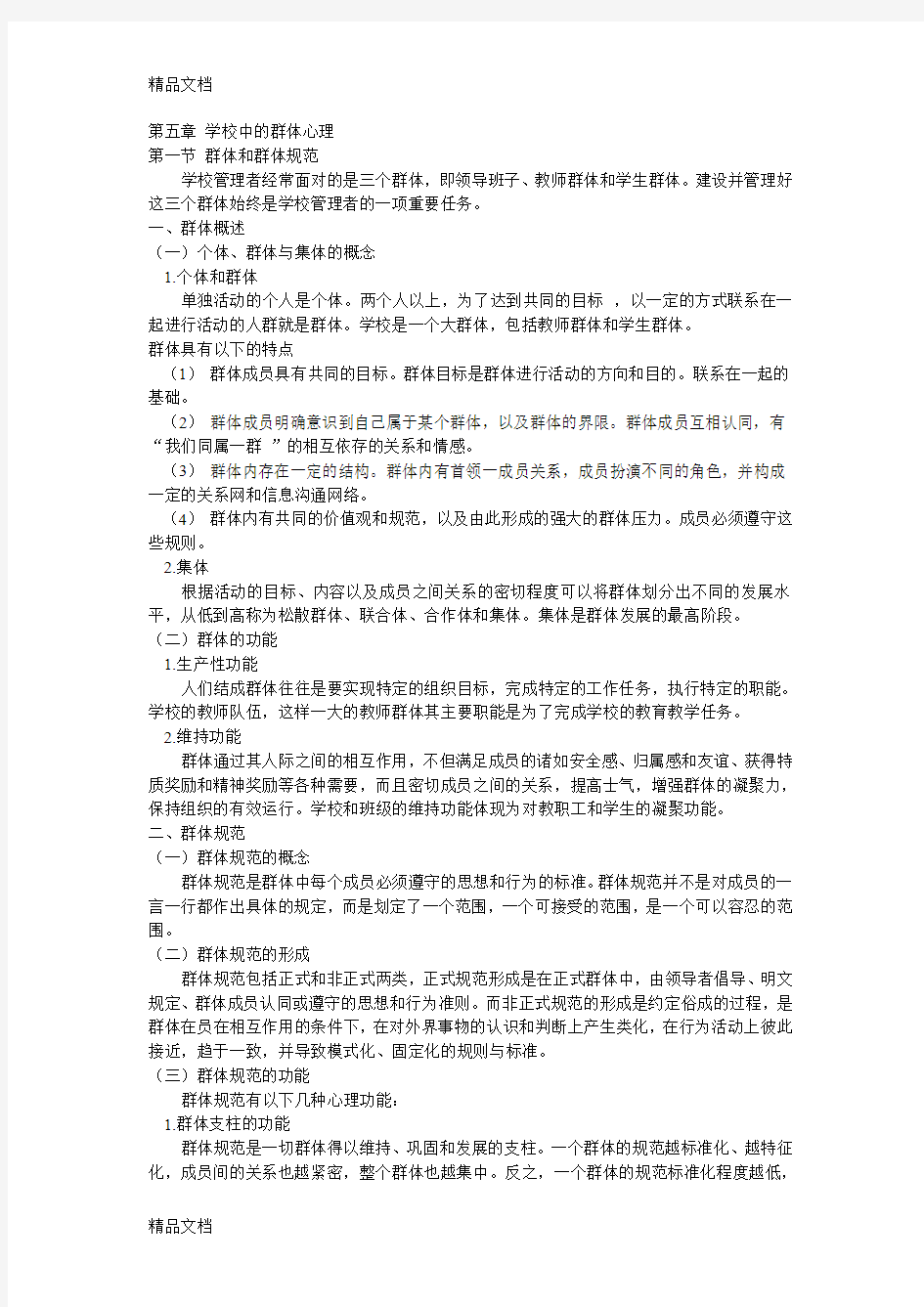 学校管理心理学3复习课程