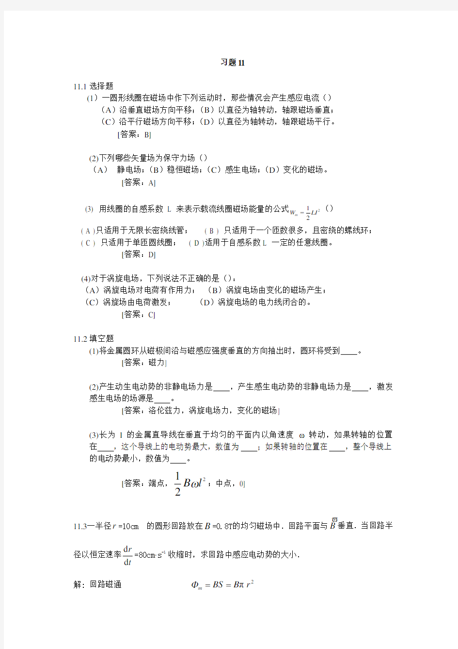 大学物理学第三版修订版下册第11章答案