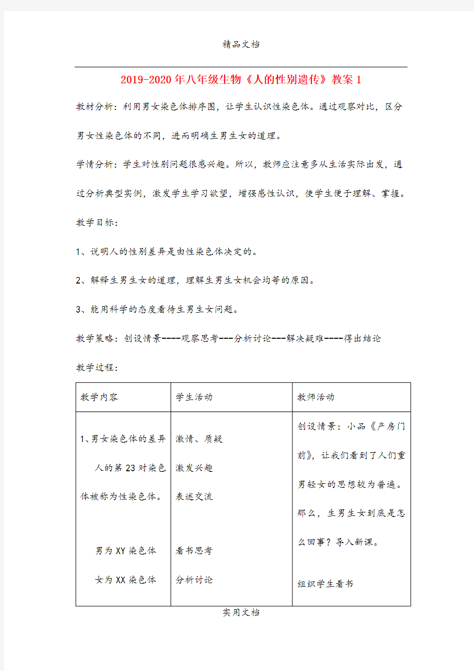 2021年八年级生物《人的性别遗传》教案