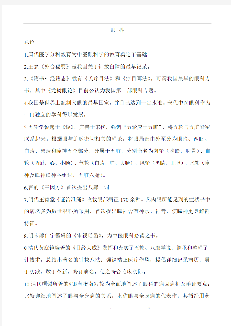 中医眼科学复习题