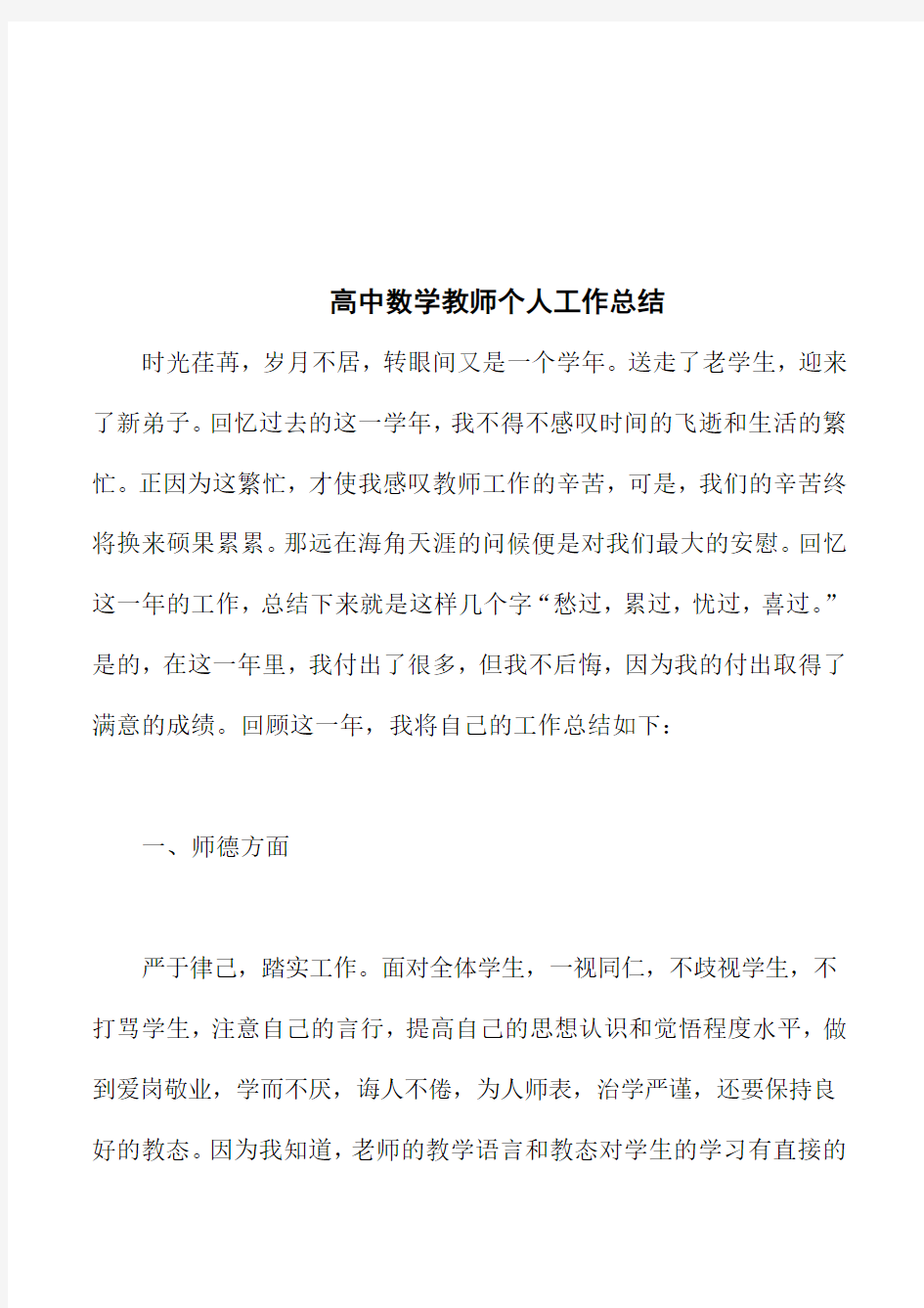 高中数学教师个人工作总结