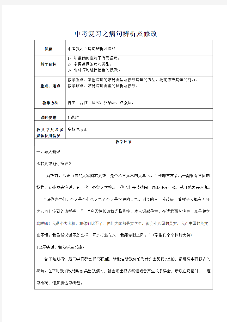 【中考复习】中考语文病句辨析及修改复习教案