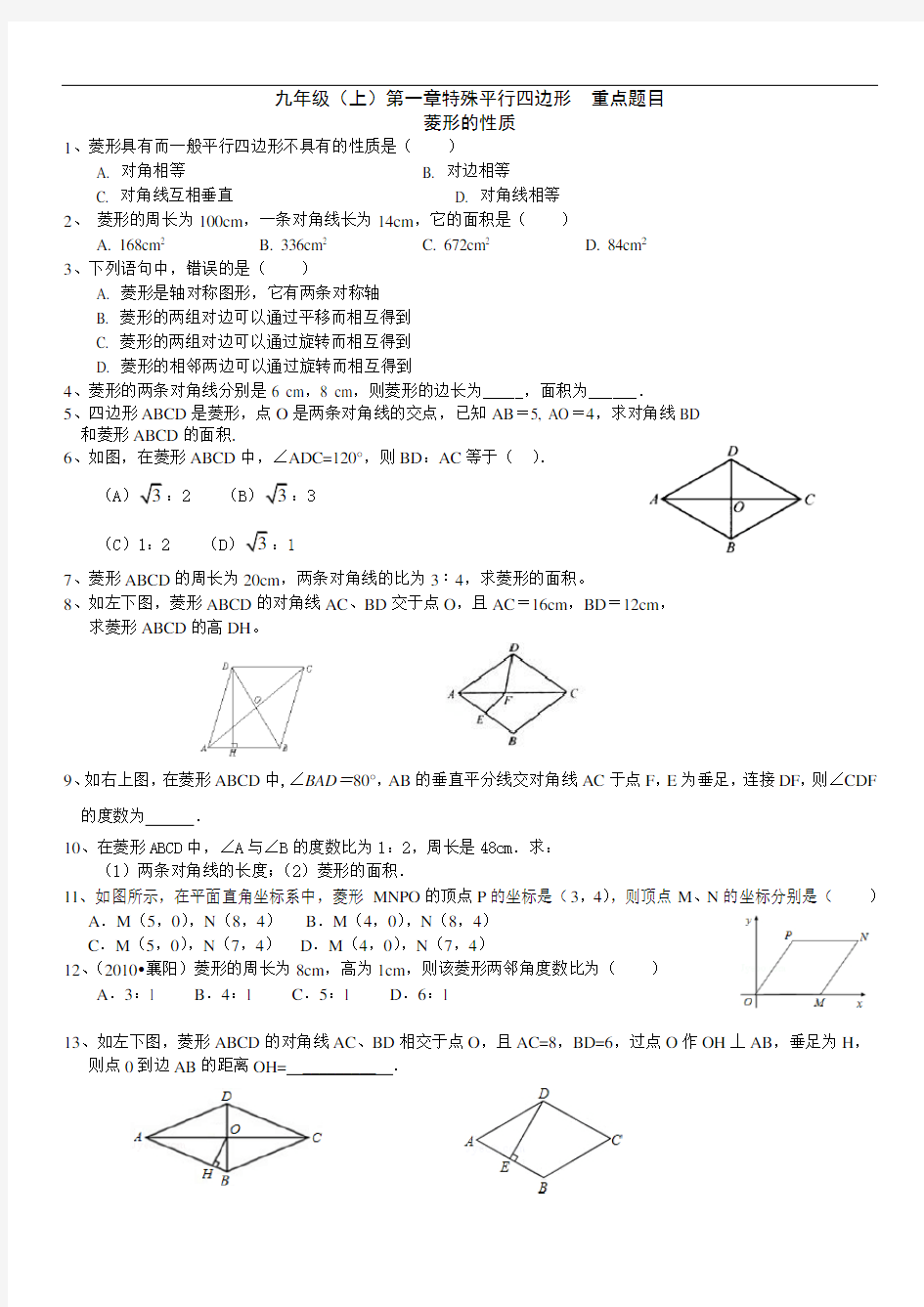 新北师大初中数学九年级第一章特殊平行四边形分节练习题讲解