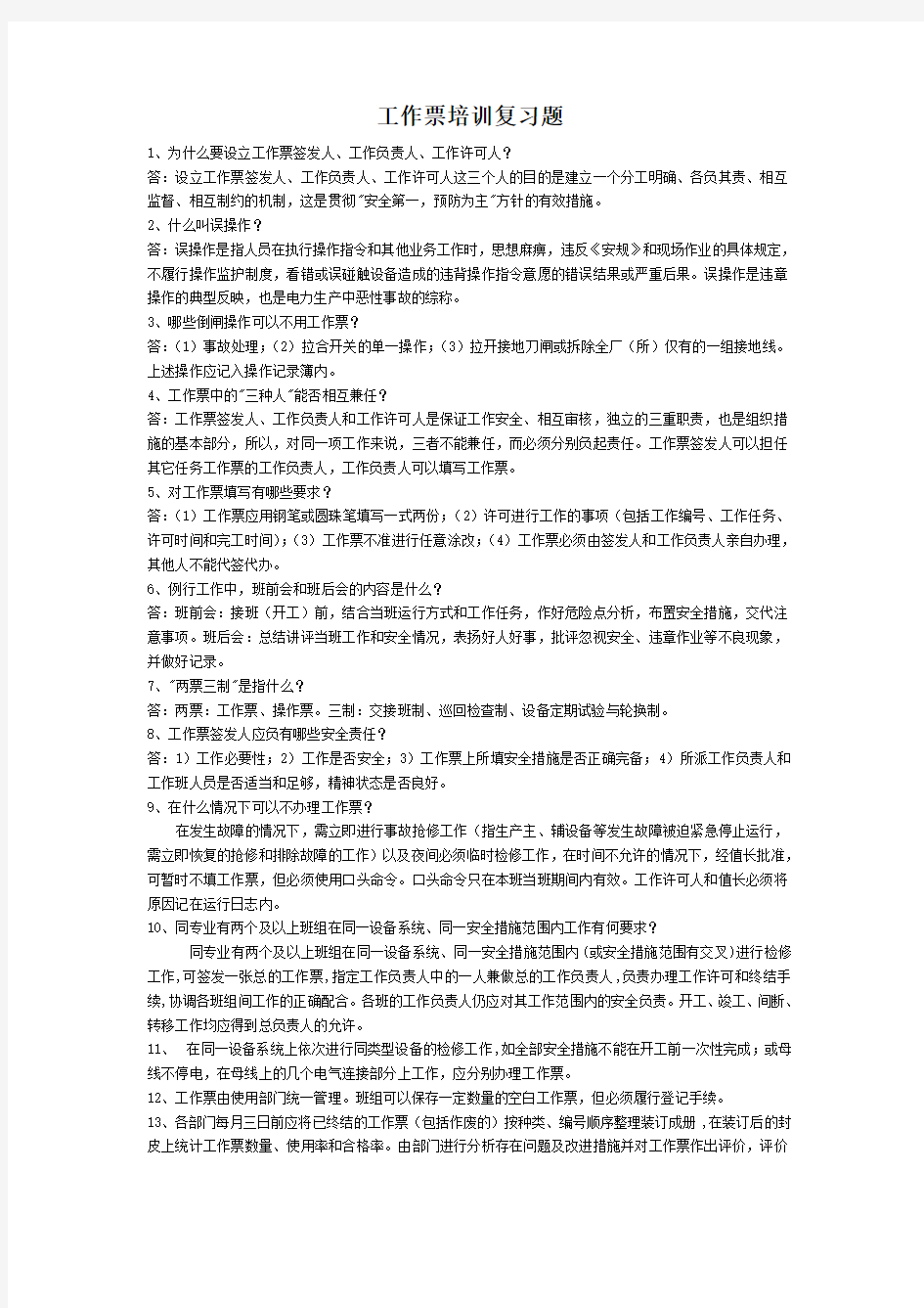 工作票培训复习题