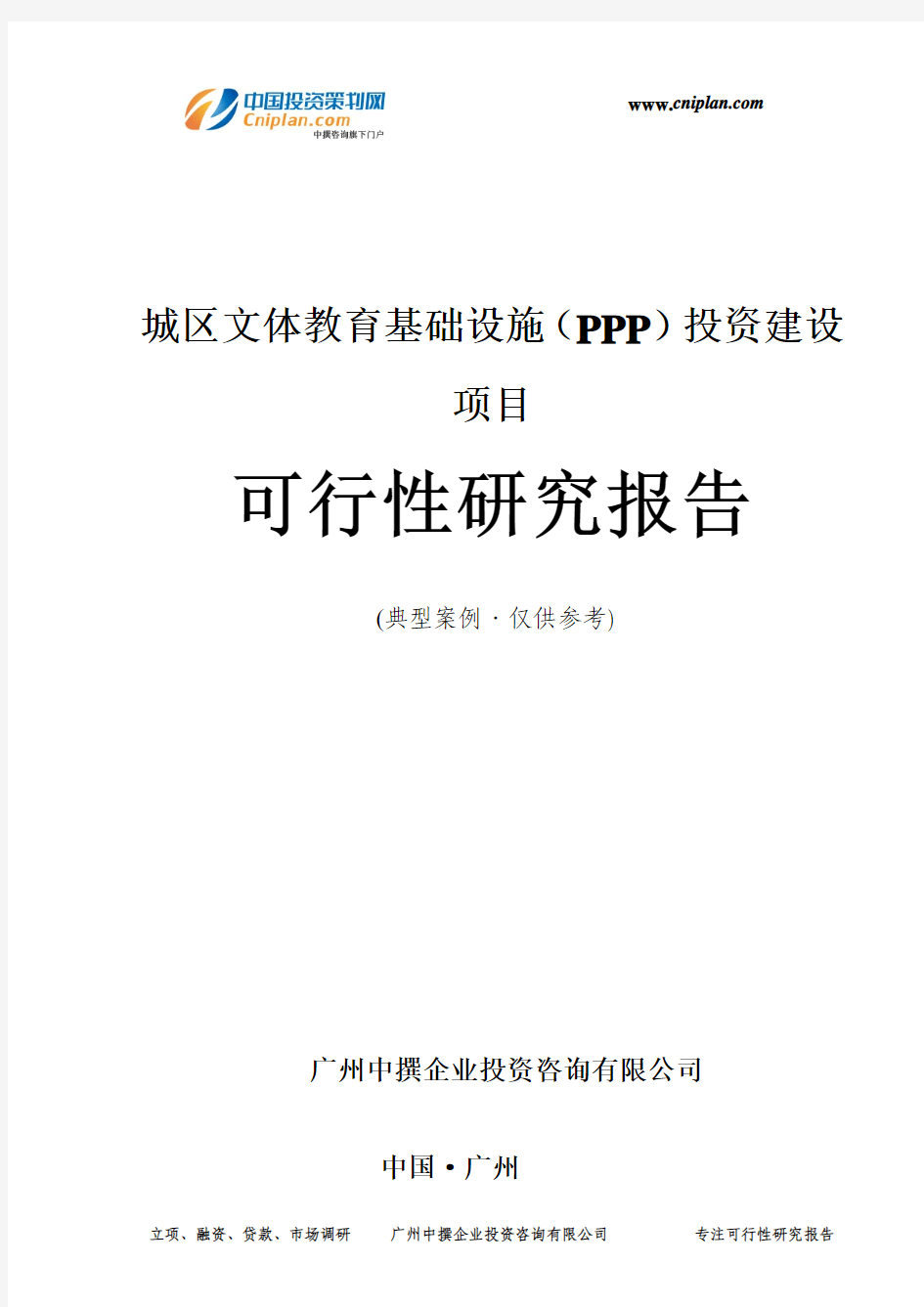 城区文体教育基础设施(PPP)投资建设项目可行性研究报告-广州中撰咨询