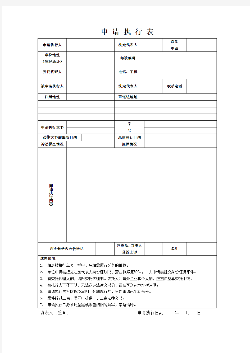 2020年浦东新区人民法院--申请执行表