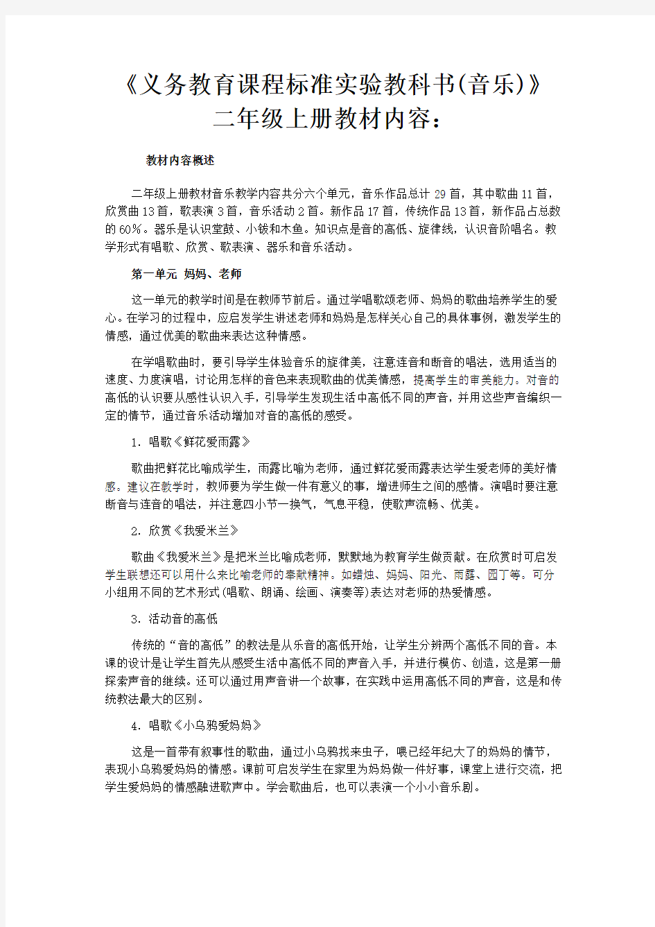 《义务教育课程标准实验教科书(音乐)》 二年级上册教材内容：