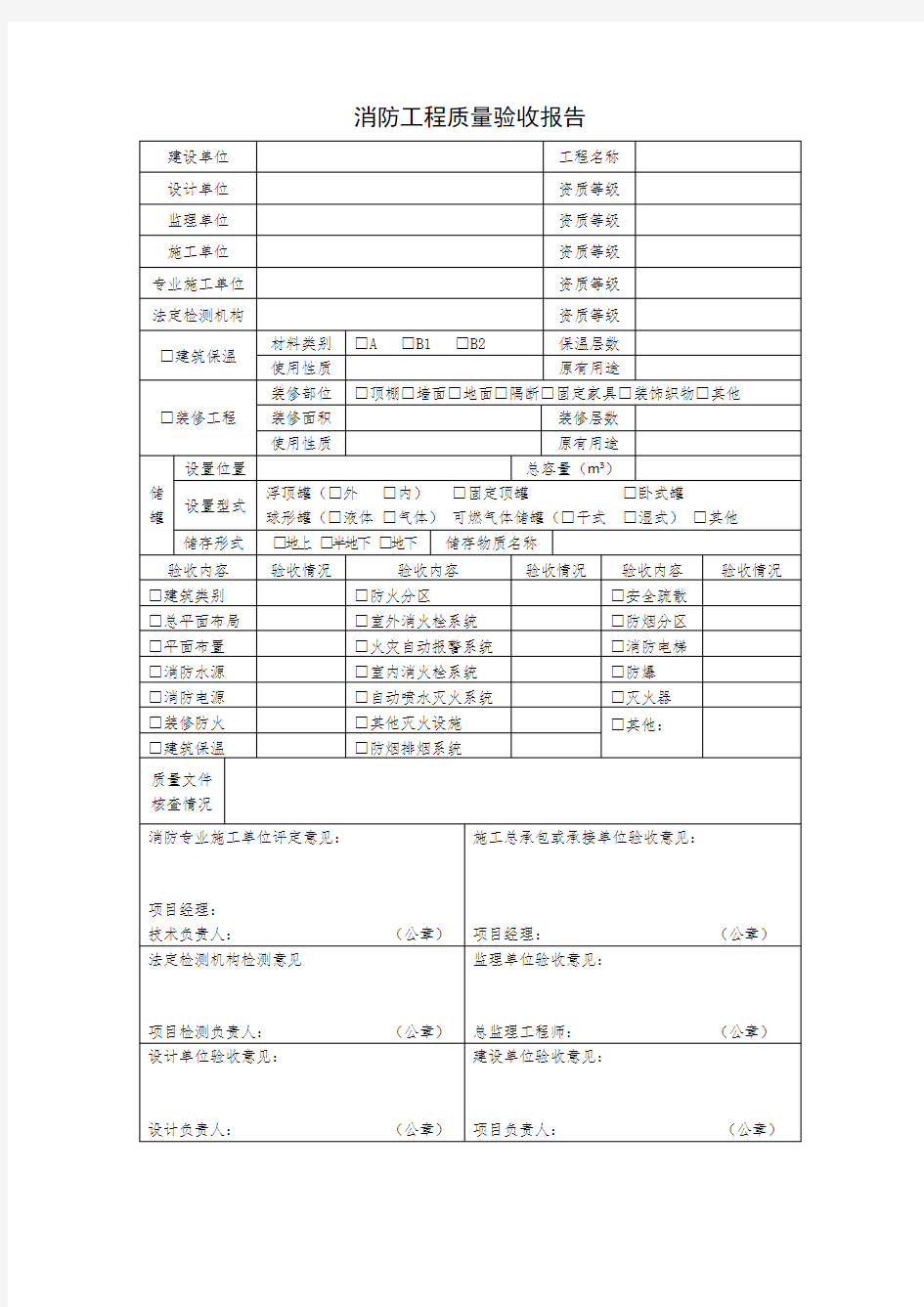 消防工程质量验收报告