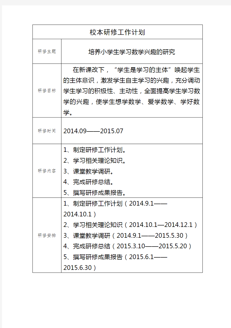 2014杨慧琴校本研修工作计划