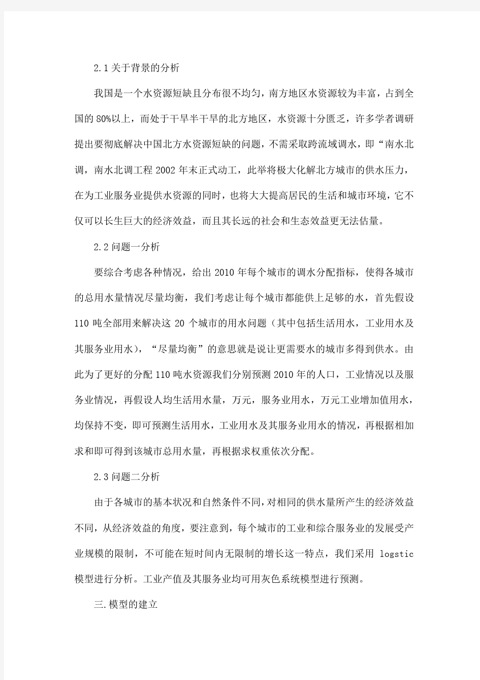 关于水资源分配研究论文