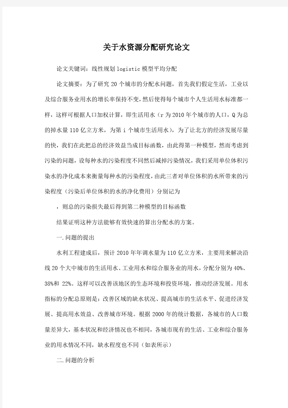 关于水资源分配研究论文