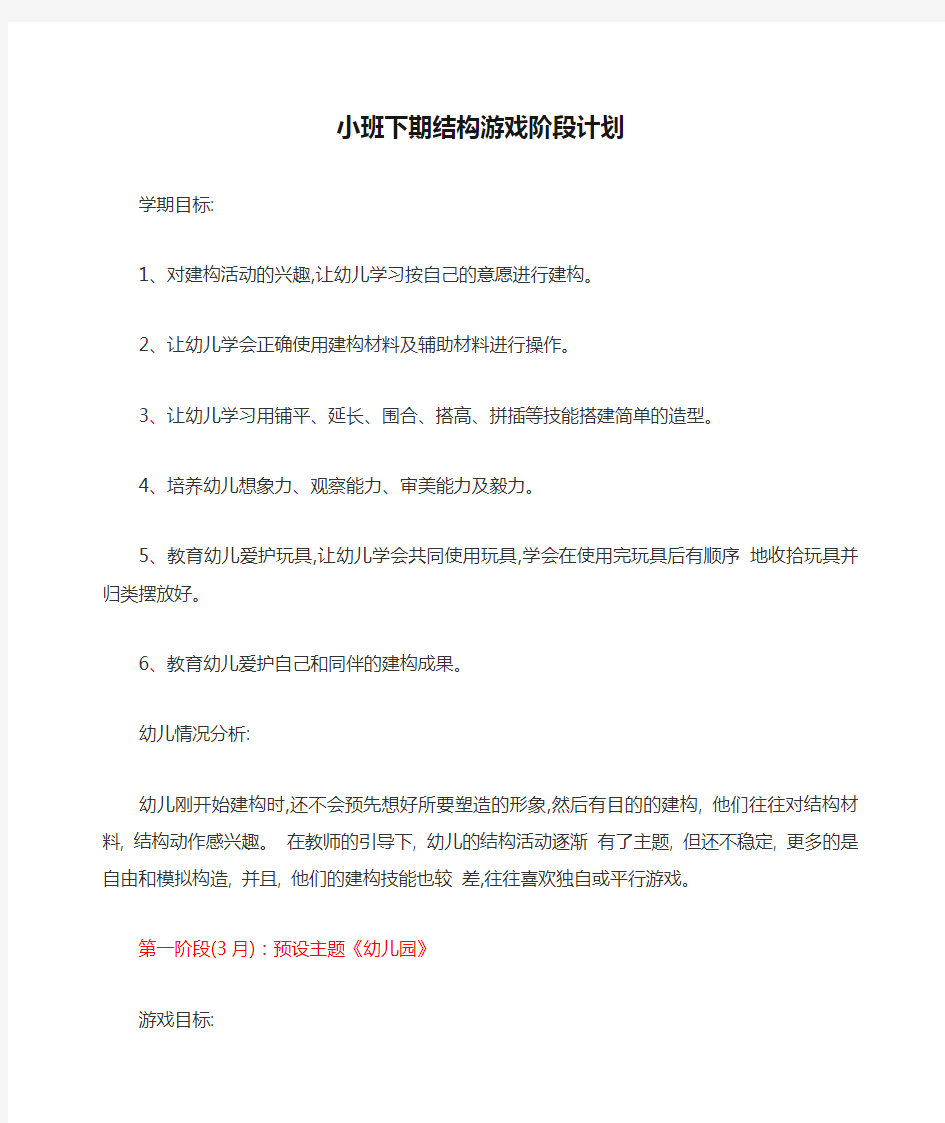 小班下期结构游戏阶段计划(预用)