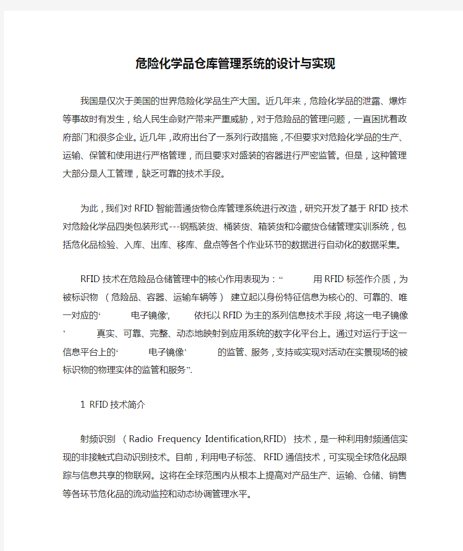 危险化学品仓库管理系统的设计与实现