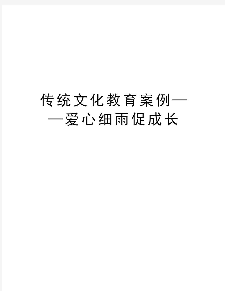 传统文化教育案例——爱心细雨促成长教学文案