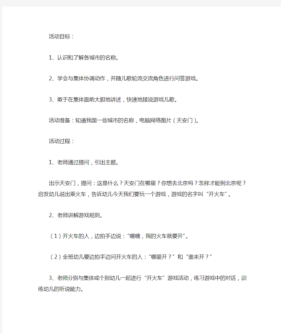 中班语言游戏教案：开火车