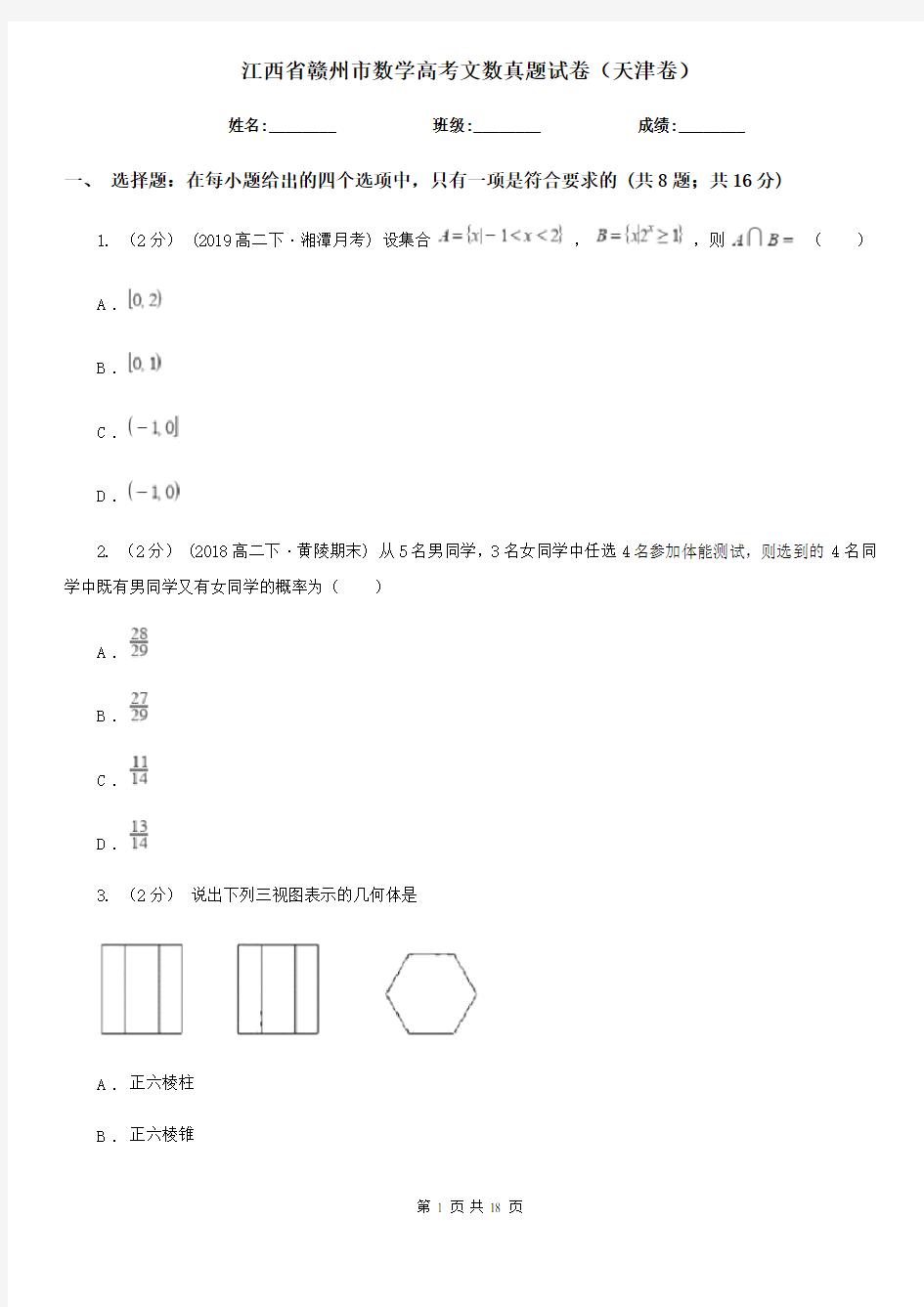 江西省赣州市数学高考文数真题试卷(天津卷)