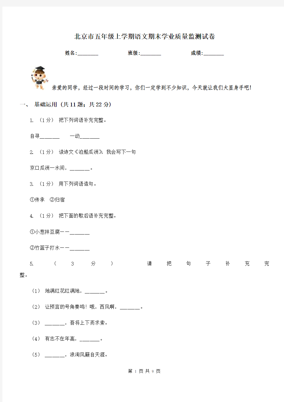 北京市五年级上学期语文期末学业质量监测试卷
