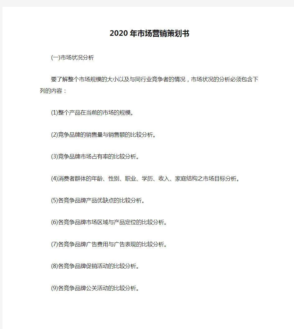 2020年市场营销策划书