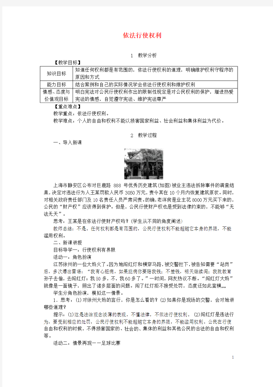 八年级道德与法治下册第二单元理解权利义务第三课公民权利第2框依法行使权利教案新人教版