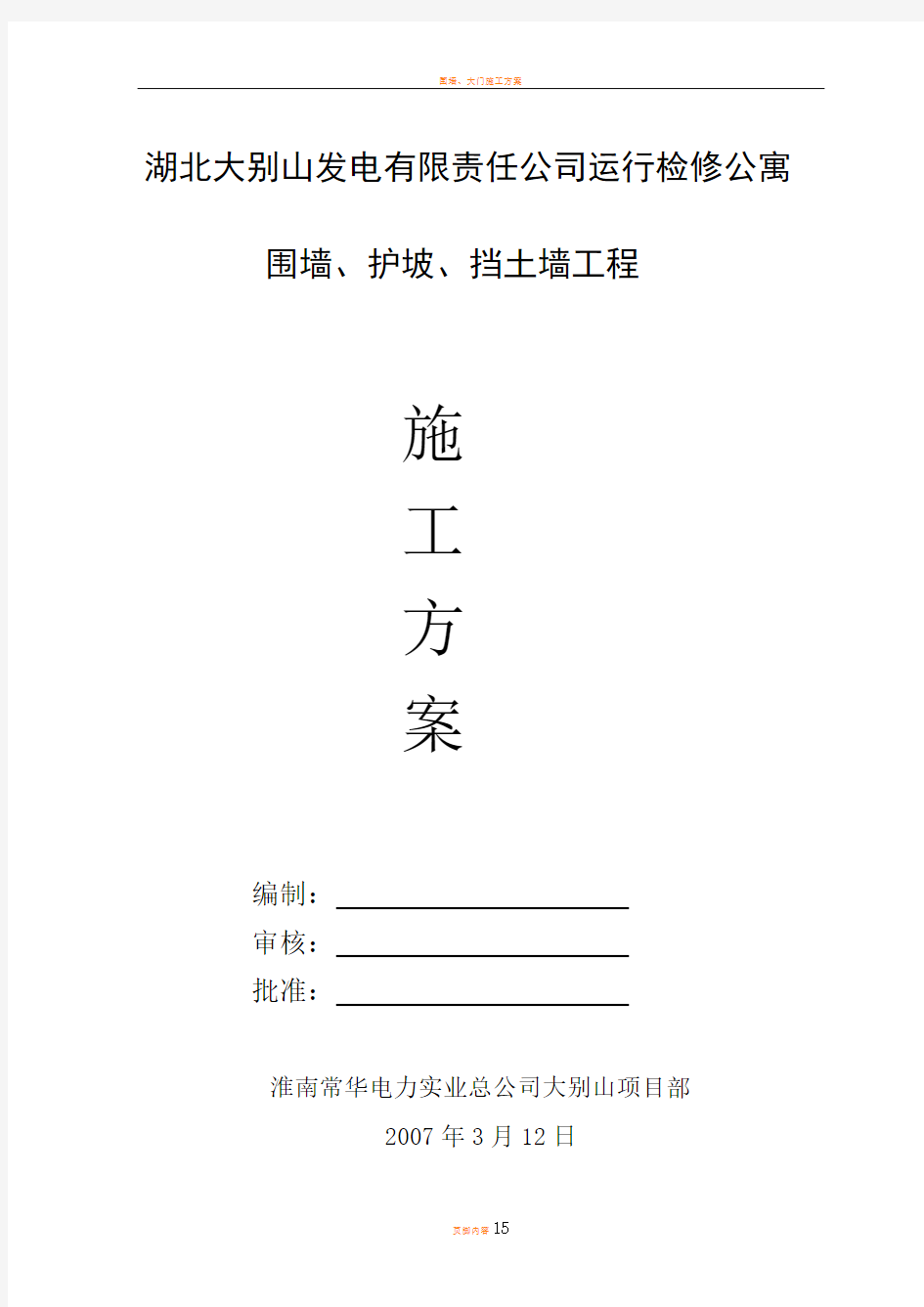 围墙、护坡、挡土墙施工方案(新)