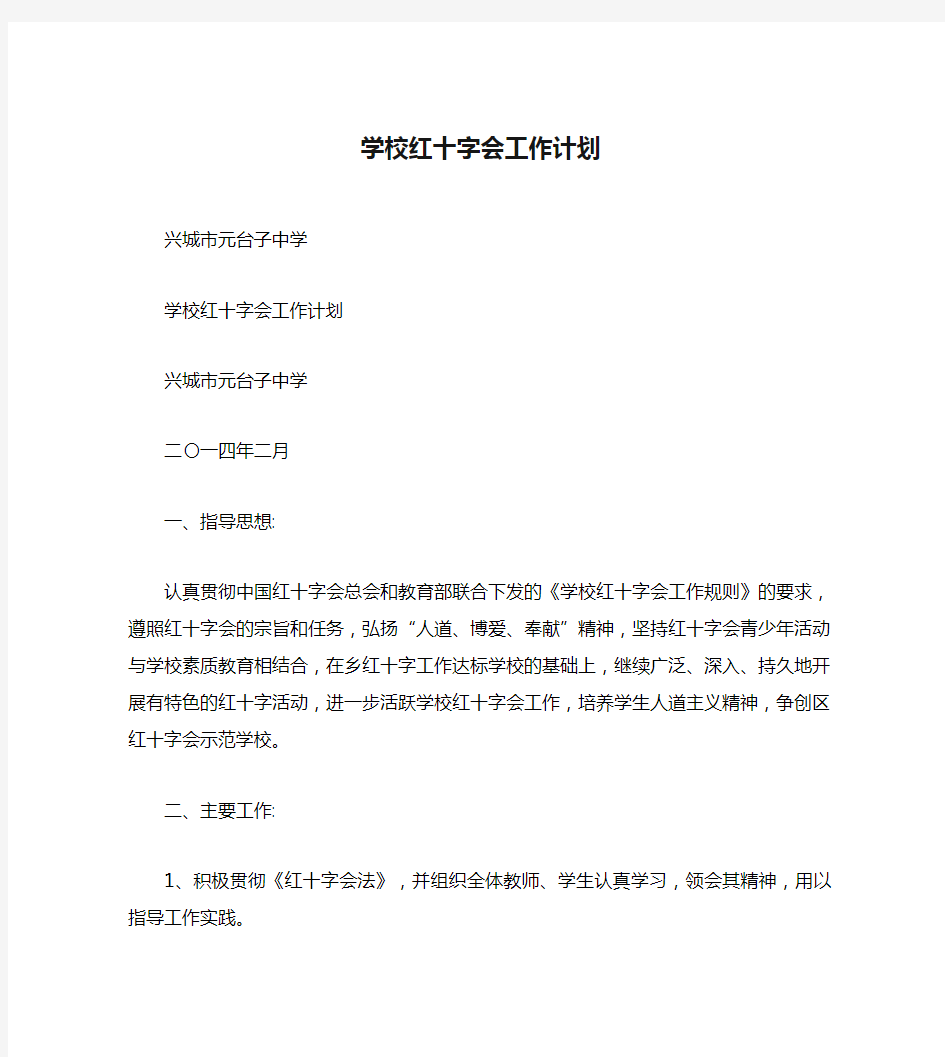 学校红十字会工作计划