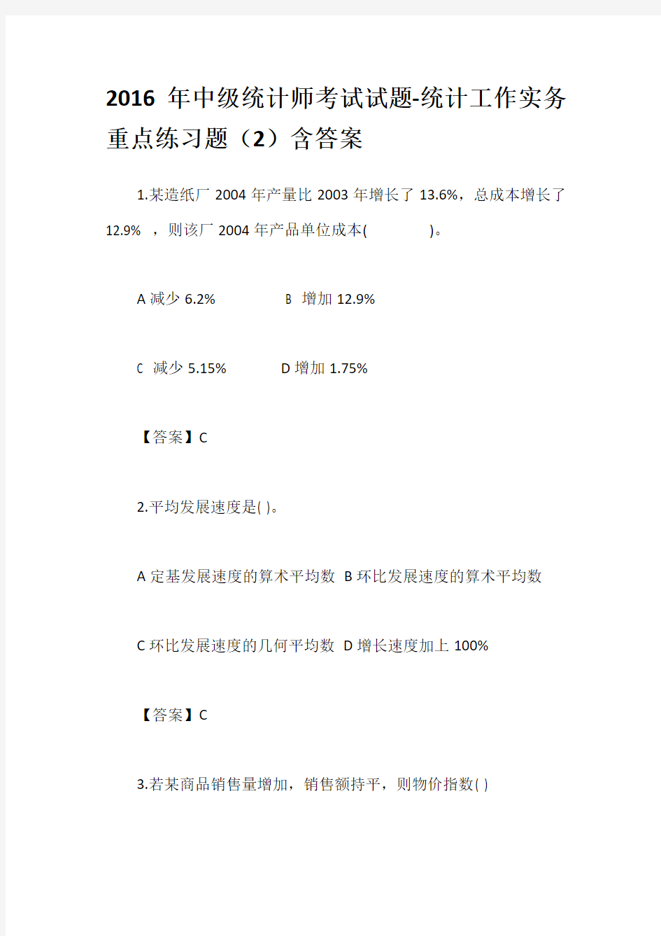 2016年中级统计师考试试题-统计工作实务重点练习题(2)含答案