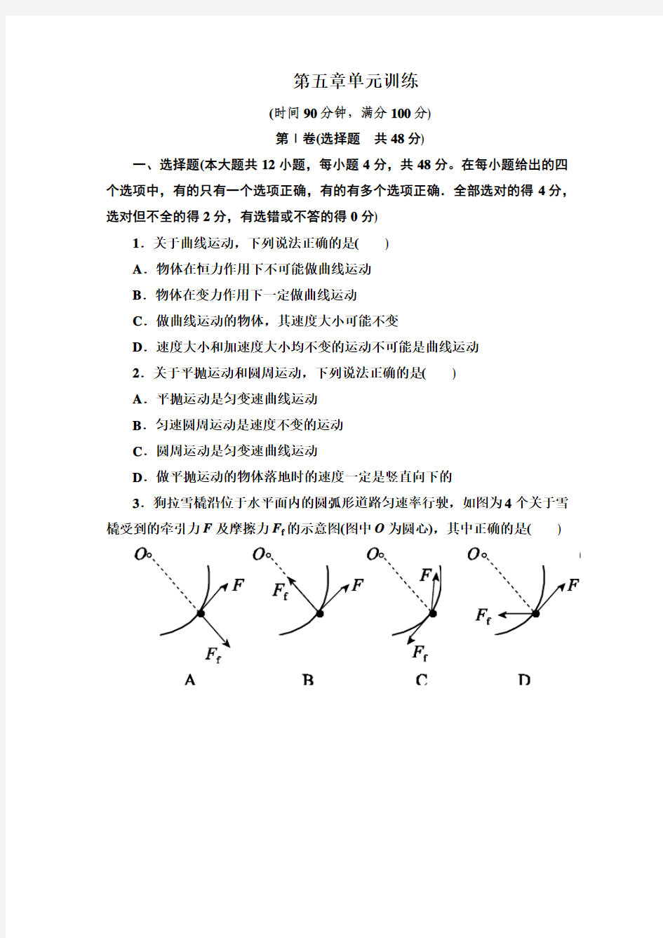 2015-2016学年人教版必修2 曲线运动 单元训练555