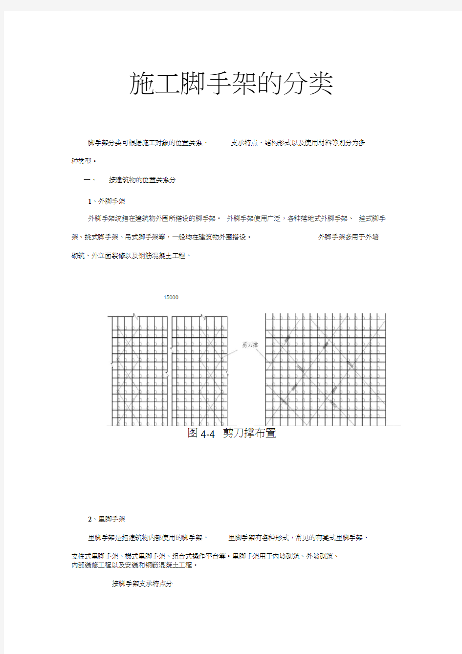 建设工程脚手架的分类教学总结