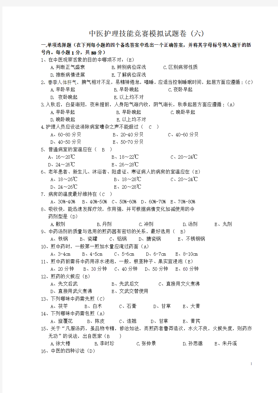 中医护理技能竞赛模拟试题卷及答案(六)