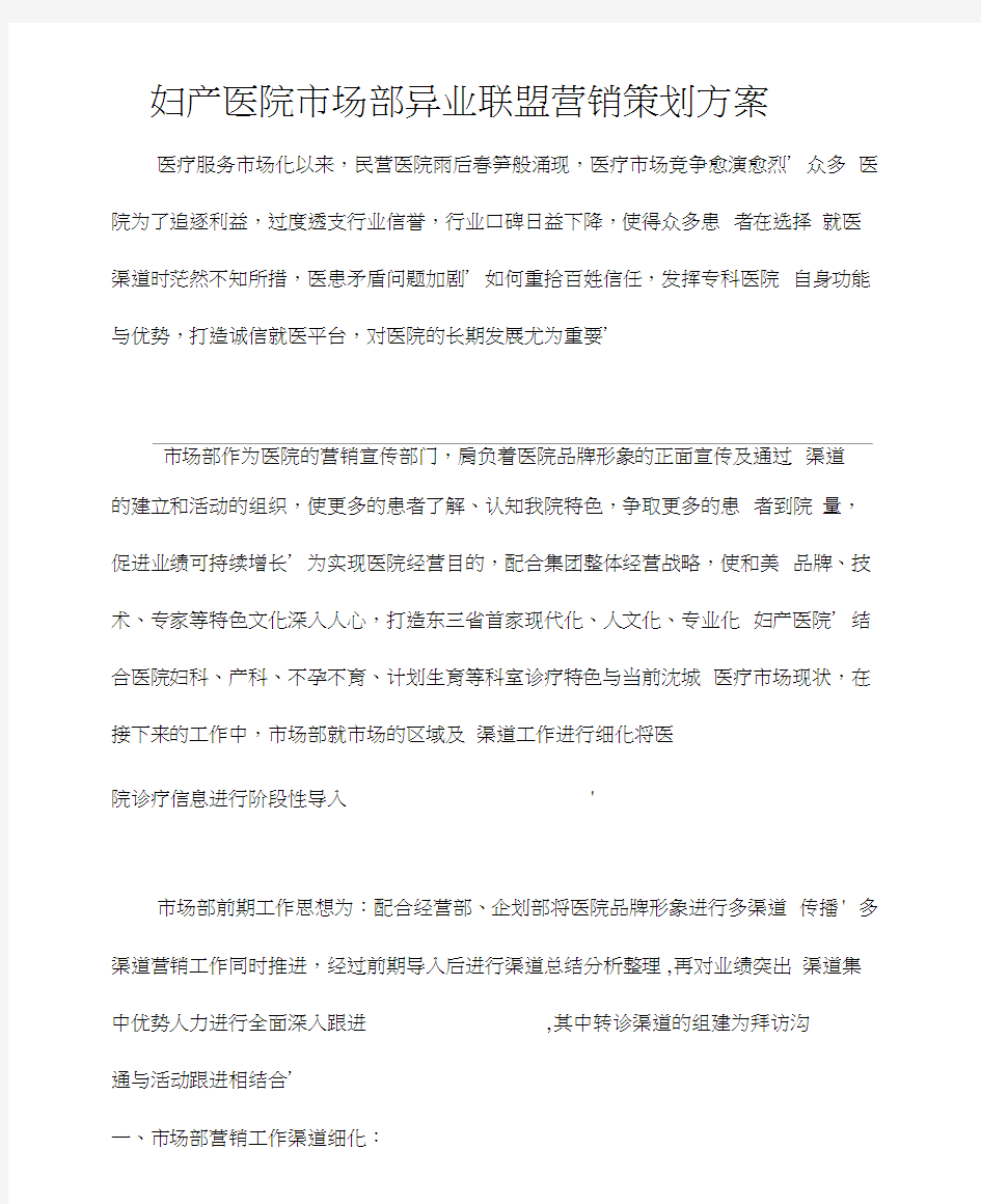 妇产医院市场部异业联盟营销策划方案书