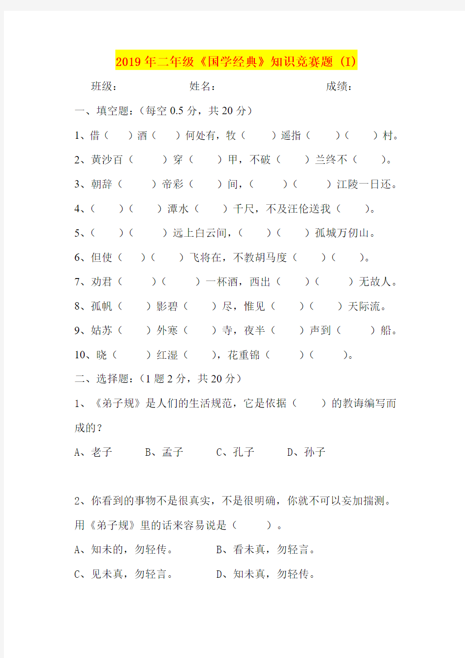 2019年二年级《国学经典》知识竞赛题 (I)