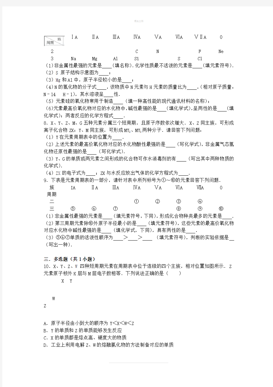 元素周期表及周期律试题答案及解析