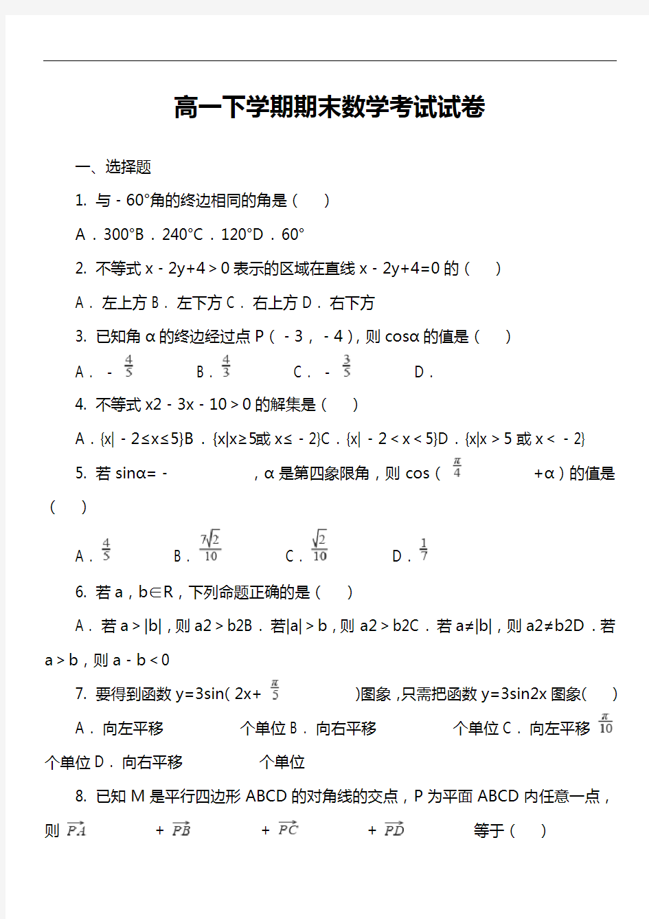 高一下学期期末数学考试试卷第13套真题